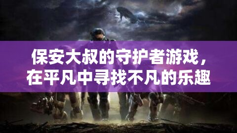 平凡守護(hù)，保安大叔的非凡游戲