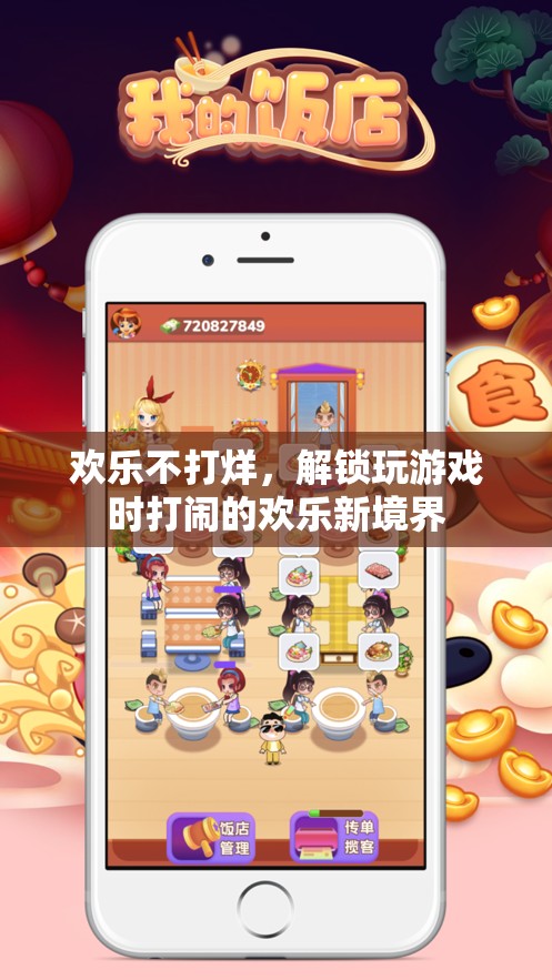 歡樂不打烊，解鎖游戲中的打鬧新境界