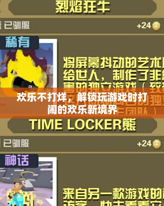歡樂不打烊，解鎖游戲中的打鬧新境界