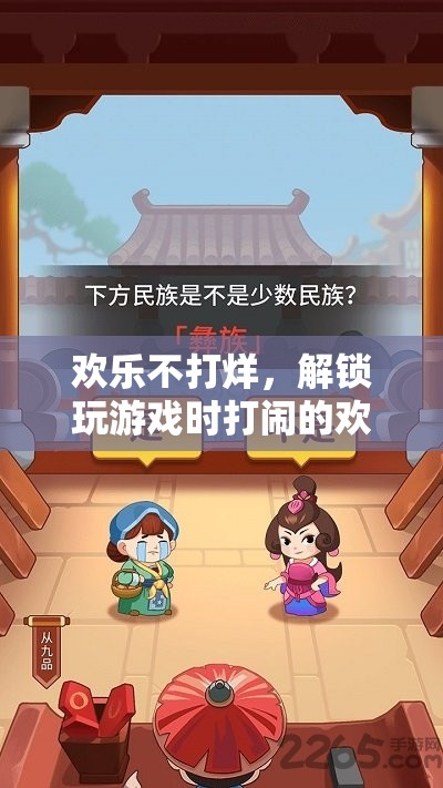 歡樂不打烊，解鎖游戲中的打鬧新境界