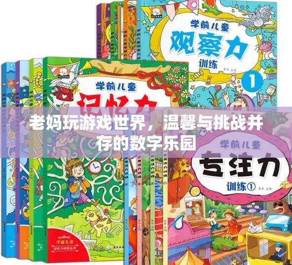 母女共游數(shù)字樂園，溫馨與挑戰(zhàn)并存的‘游戲世界’