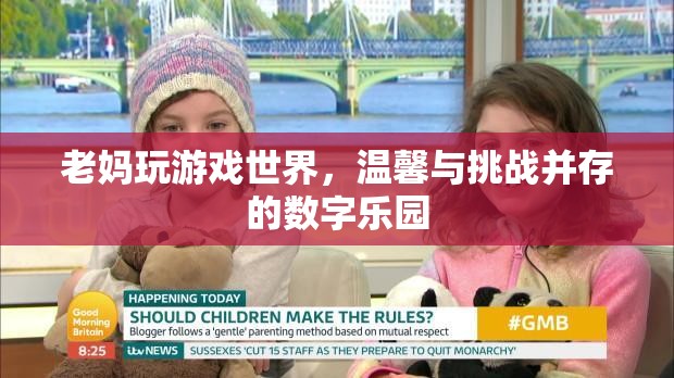母女共游數(shù)字樂園，溫馨與挑戰(zhàn)并存的‘游戲世界’