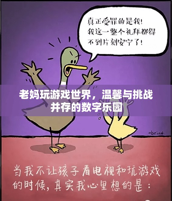 母女共游數(shù)字樂園，溫馨與挑戰(zhàn)并存的‘游戲世界’