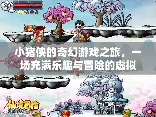 小豬俠的奇幻游戲之旅，虛擬世界的樂(lè)趣與冒險(xiǎn)