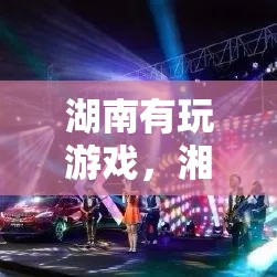 湘江之畔的數(shù)字盛宴，湖南的電子游戲文化