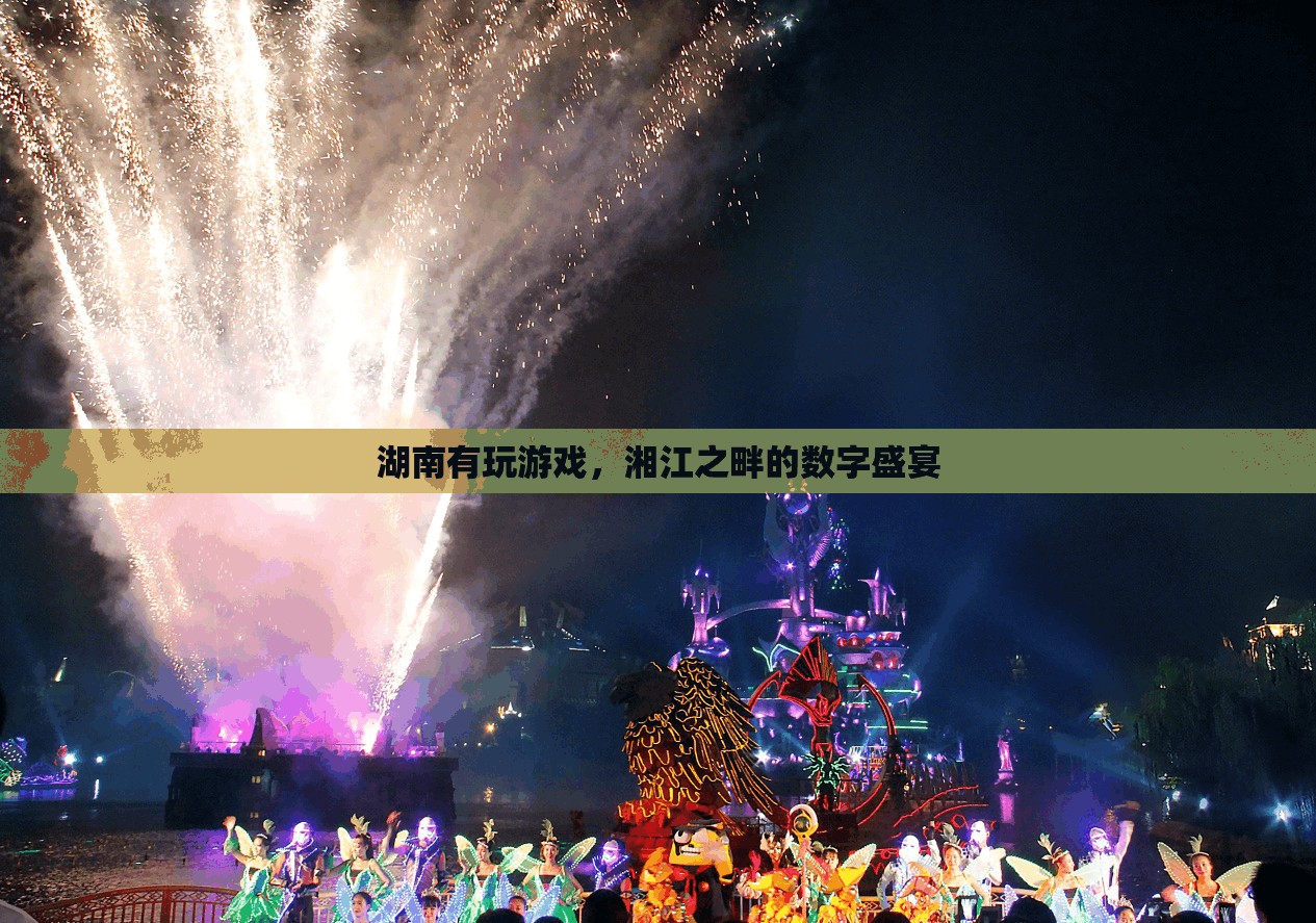 湘江之畔的數(shù)字盛宴，湖南的電子游戲文化