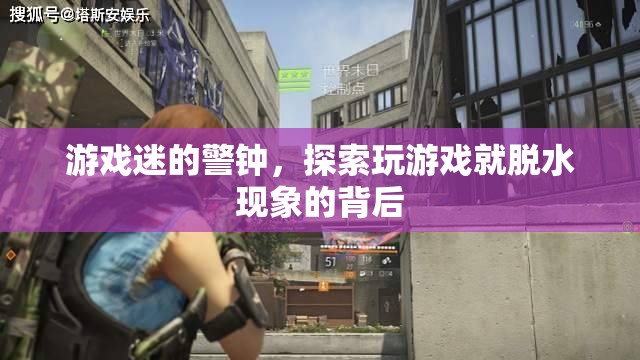 游戲迷的警鐘，探索玩游戲?qū)е旅撍谋澈笤? class=