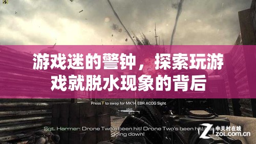 游戲迷的警鐘，探索玩游戲?qū)е旅撍谋澈笤? class=
