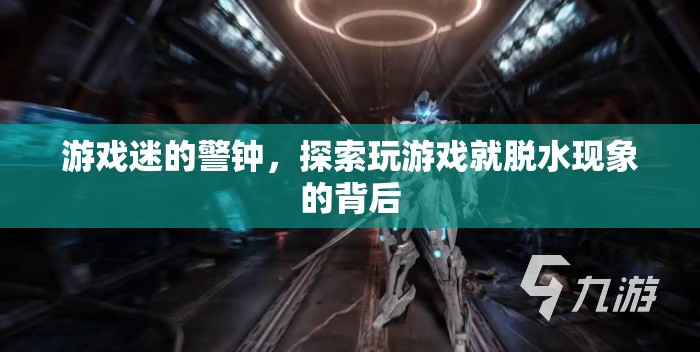 游戲迷的警鐘，探索玩游戲?qū)е旅撍谋澈笤? class=