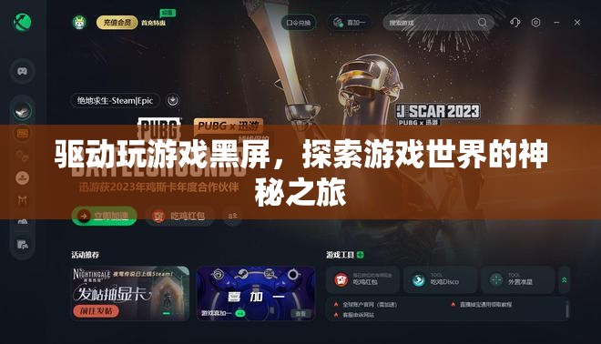 探索游戲世界的神秘之旅，解決驅(qū)動導(dǎo)致游戲黑屏的挑戰(zhàn)