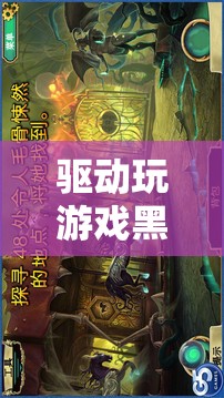 探索游戲世界的神秘之旅，解決驅(qū)動導(dǎo)致游戲黑屏的挑戰(zhàn)