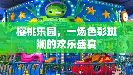 櫻桃樂園，色彩斑斕的歡樂盛宴
