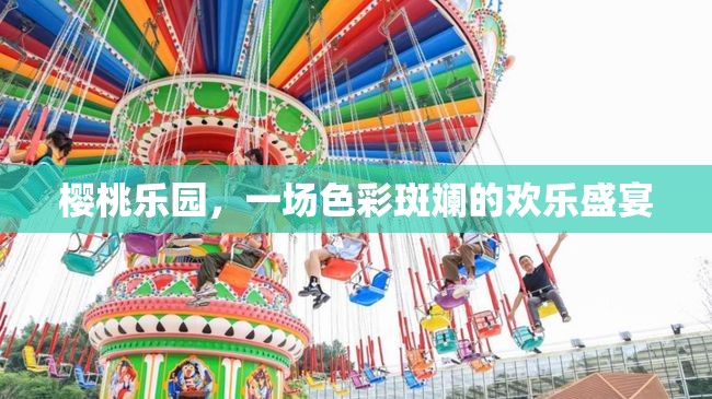 櫻桃樂園，色彩斑斕的歡樂盛宴