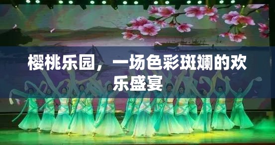 櫻桃樂園，色彩斑斕的歡樂盛宴