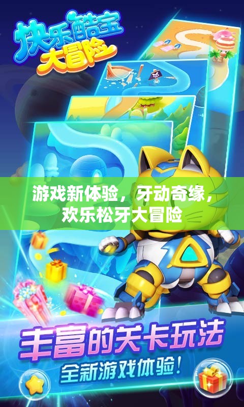 牙動(dòng)奇緣，歡樂松牙大冒險(xiǎn)——解鎖全新游戲體驗(yàn)