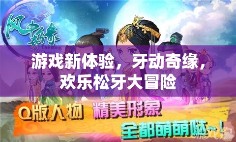 牙動(dòng)奇緣，歡樂松牙大冒險(xiǎn)——解鎖全新游戲體驗(yàn)