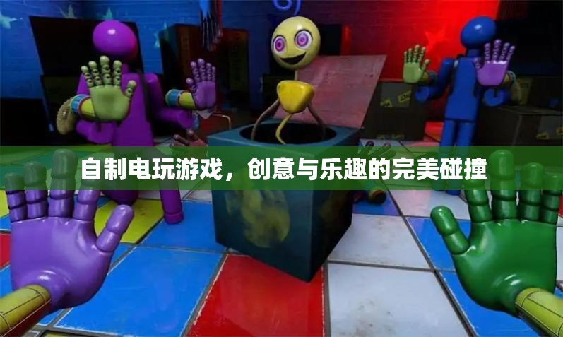 自制電玩游戲，創(chuàng)意與樂(lè)趣的完美碰撞