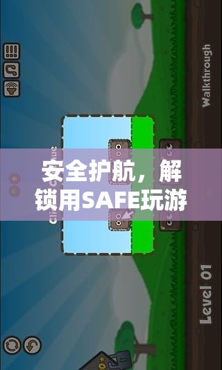 SAFE護(hù)航，解鎖游戲智慧與樂(lè)趣的鑰匙  第2張