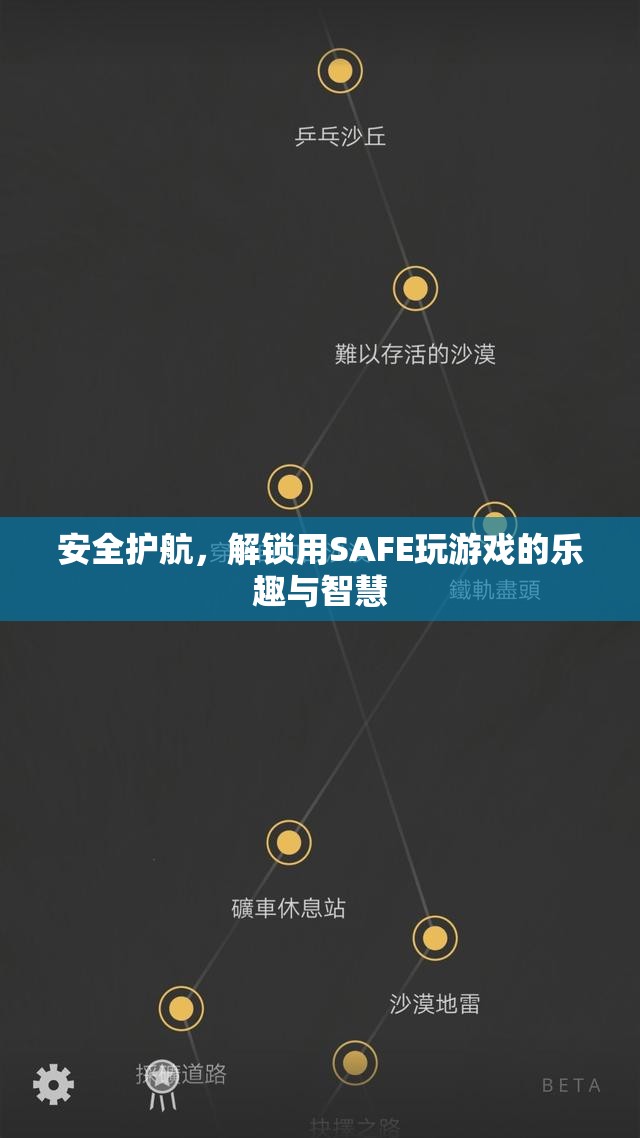 SAFE護(hù)航，解鎖游戲智慧與樂(lè)趣的鑰匙  第3張