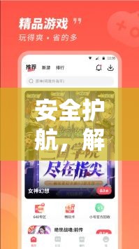 SAFE護(hù)航，解鎖游戲智慧與樂(lè)趣的鑰匙  第1張