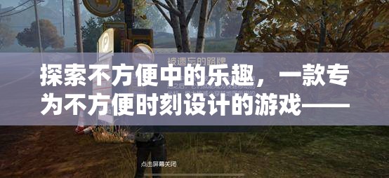 瞬息之隙，探索不方便中的樂趣