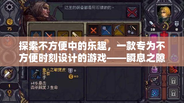 瞬息之隙，探索不方便中的樂趣