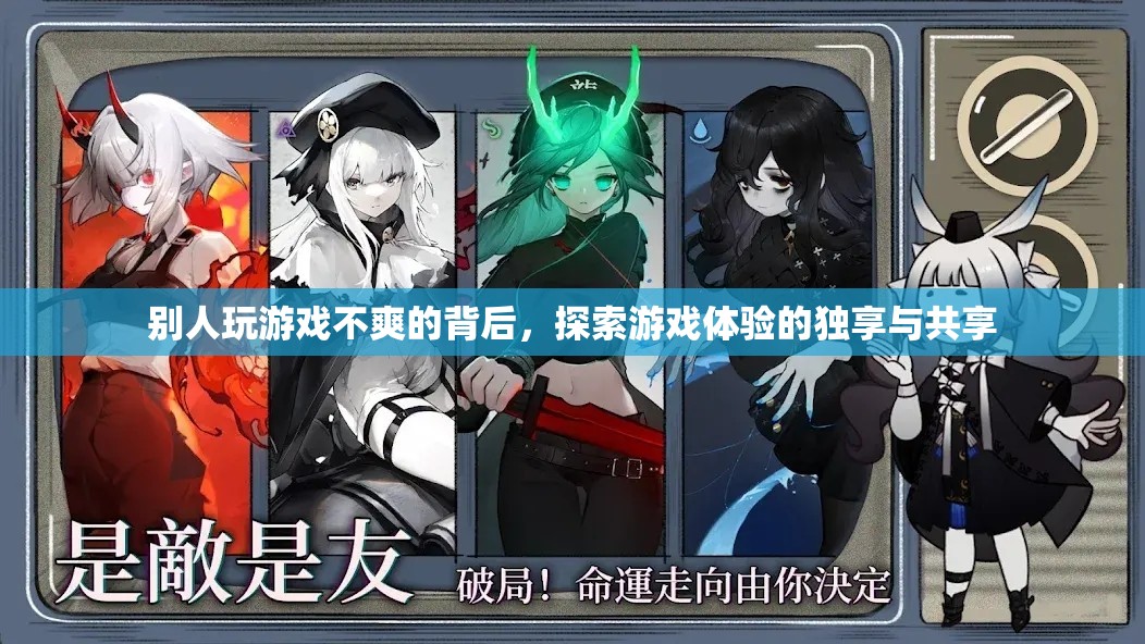 探索游戲體驗的獨享與共享，揭秘他人游戲不爽的背后