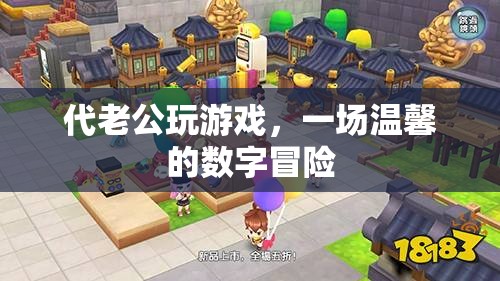 數(shù)字冒險(xiǎn)的溫馨之旅，代老公玩游戲的甜蜜體驗(yàn)