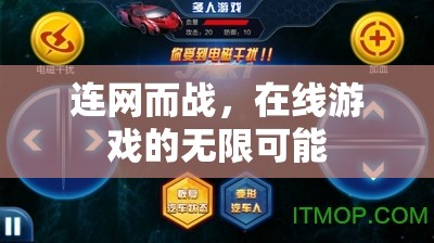 連網(wǎng)而戰(zhàn)，在線游戲的無限可能