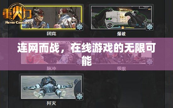 連網(wǎng)而戰(zhàn)，在線游戲的無限可能