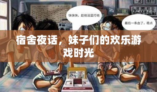 宿舍夜話，妹子們的歡樂游戲時光