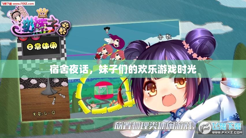 宿舍夜話，妹子們的歡樂游戲時光