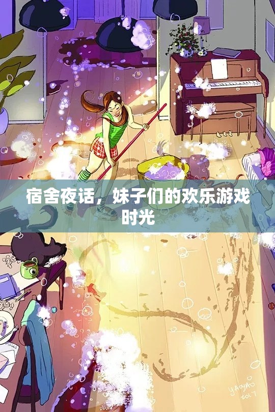 宿舍夜話，妹子們的歡樂游戲時光