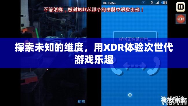 探索未知維度，XDR引領(lǐng)次世代游戲新體驗(yàn)