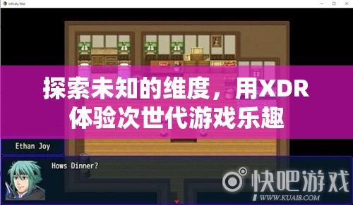 探索未知維度，XDR引領(lǐng)次世代游戲新體驗(yàn)