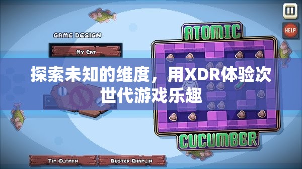 探索未知維度，XDR引領(lǐng)次世代游戲新體驗(yàn)