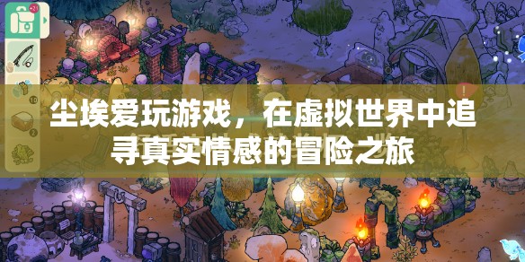 塵埃的虛擬冒險(xiǎn)，在游戲中追尋真實(shí)情感的旅程