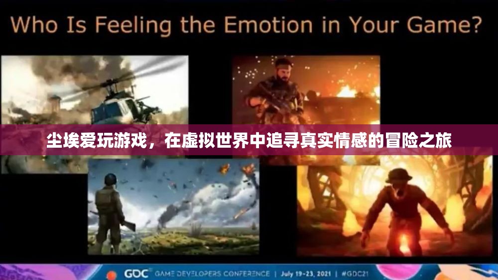 塵埃的虛擬冒險(xiǎn)，在游戲中追尋真實(shí)情感的旅程