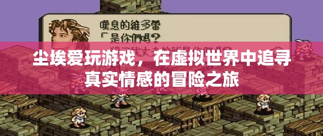 塵埃的虛擬冒險(xiǎn)，在游戲中追尋真實(shí)情感的旅程