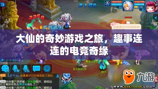 大仙的奇妙電競之旅，趣事橫生的游戲奇緣