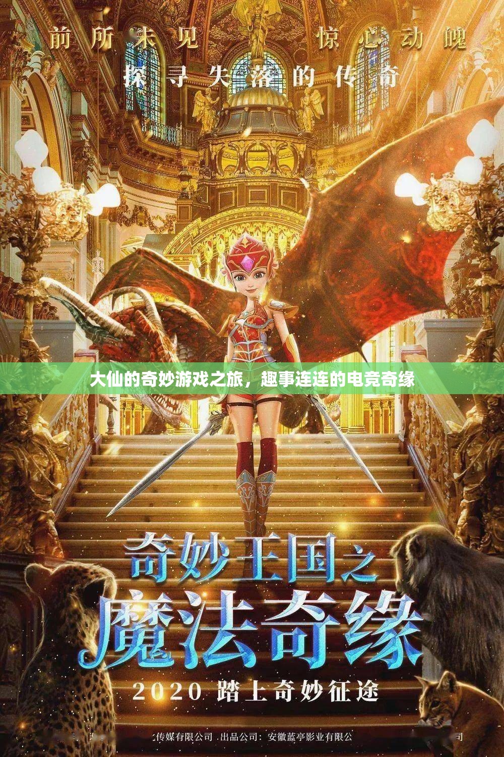 大仙的奇妙電競之旅，趣事橫生的游戲奇緣
