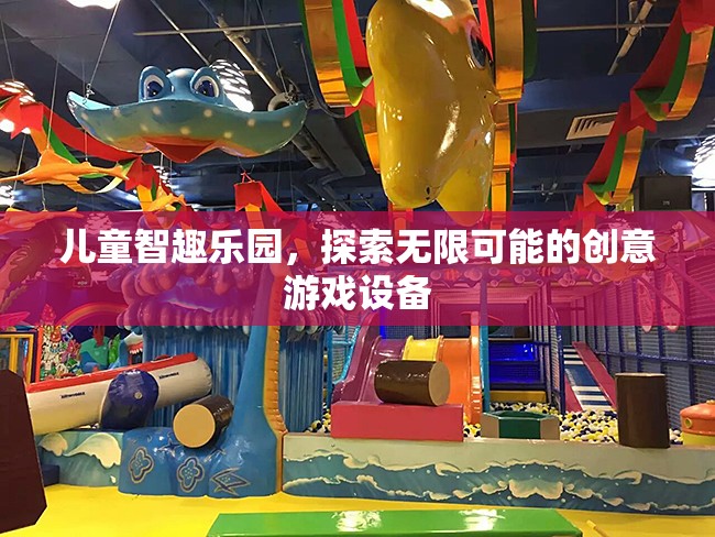兒童智趣樂(lè)園，解鎖創(chuàng)意游戲設(shè)備的無(wú)限可能