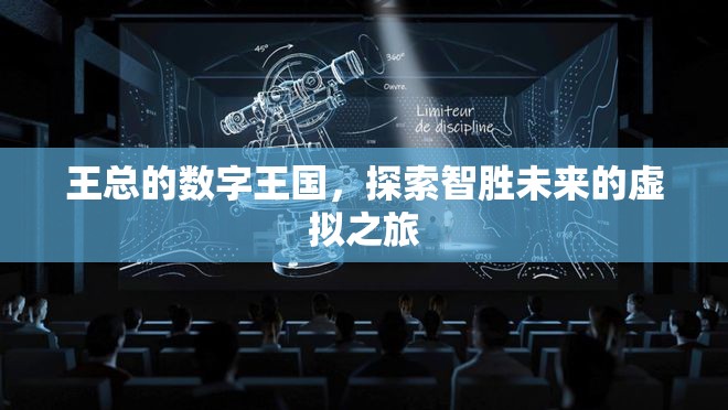 王總的數(shù)字王國，智啟未來，探索虛擬之旅