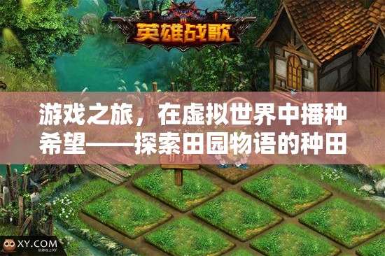 虛擬田園，游戲中的希望之種——探索田園物語的種田樂趣