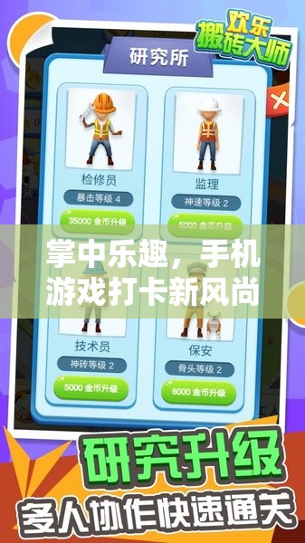 掌中樂(lè)趣，手機(jī)游戲打卡新風(fēng)尚引領(lǐng)潮流