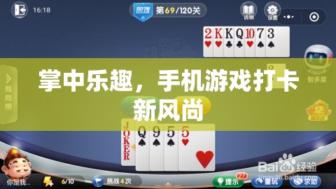 掌中樂(lè)趣，手機(jī)游戲打卡新風(fēng)尚引領(lǐng)潮流