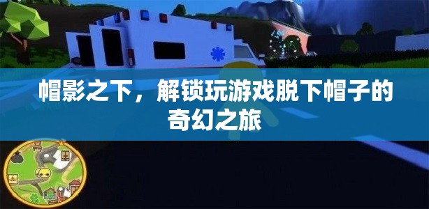 帽影之謎，解鎖游戲中的奇幻之旅