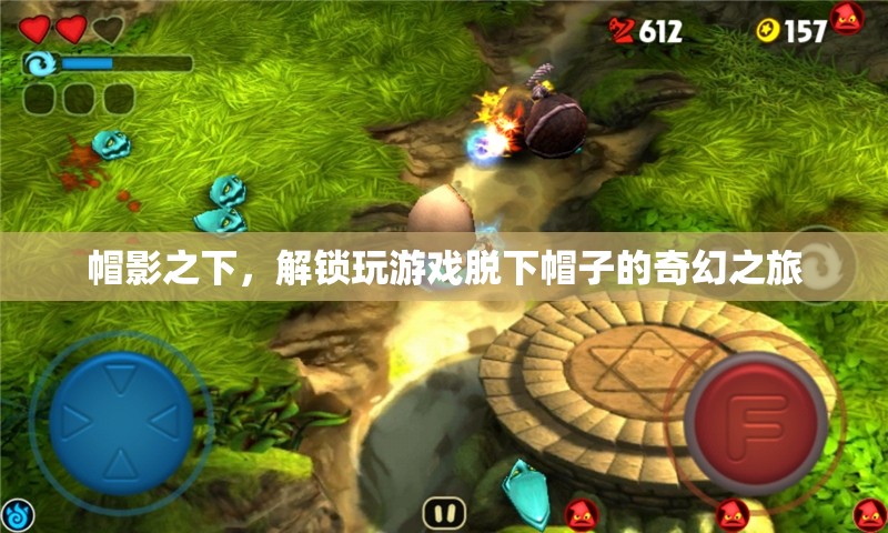帽影之謎，解鎖游戲中的奇幻之旅