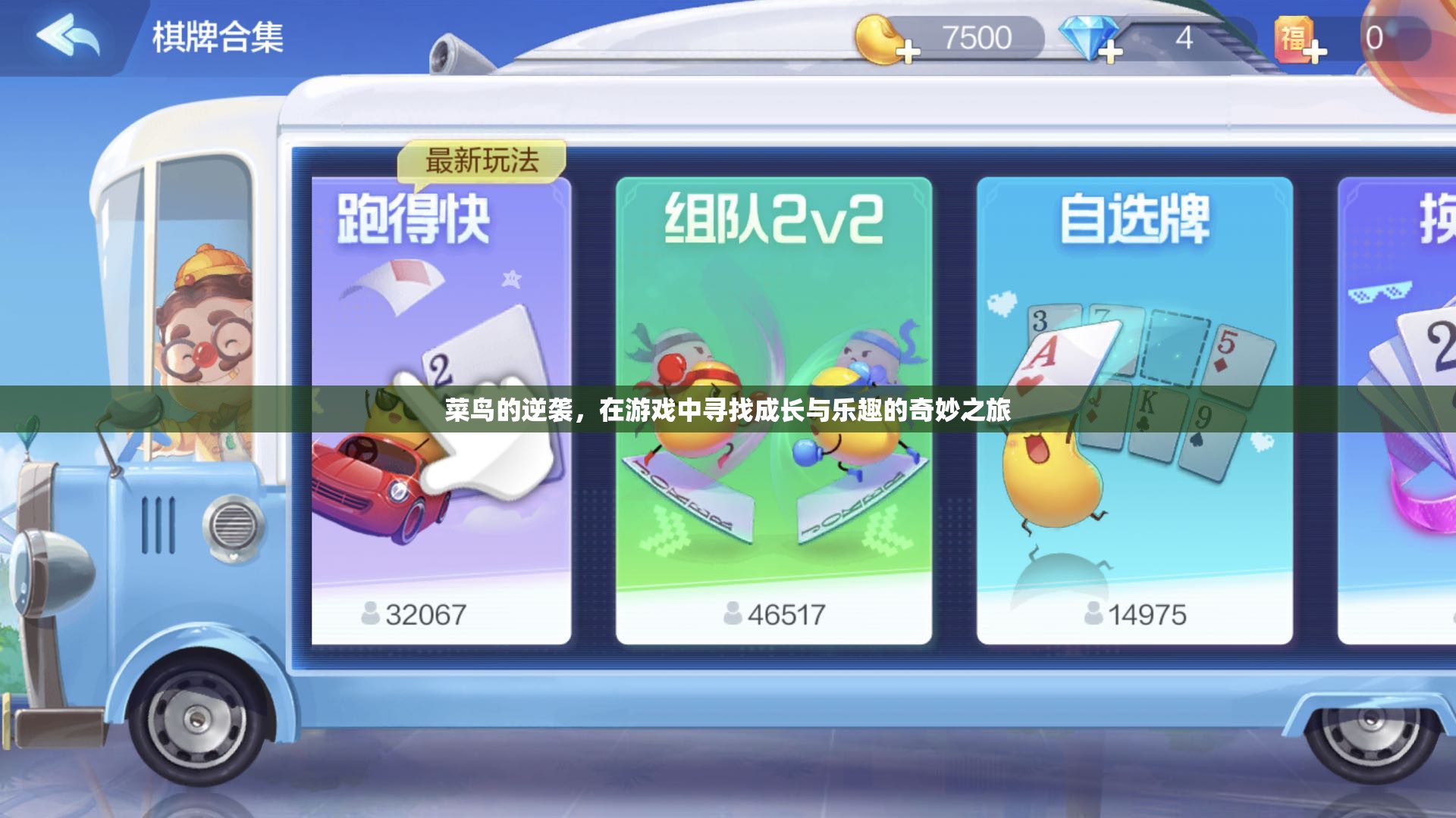 菜鳥的逆襲，在游戲中探索成長(zhǎng)與樂趣的奇妙旅程