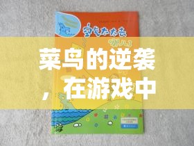菜鳥的逆襲，在游戲中探索成長(zhǎng)與樂趣的奇妙旅程